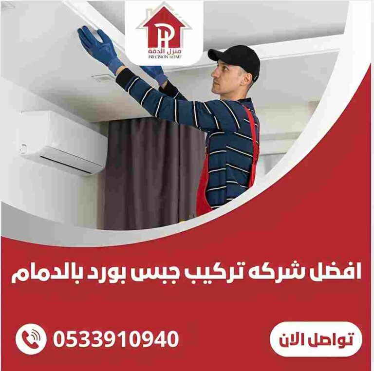 شركة تركيب جبس بورد بالدمام