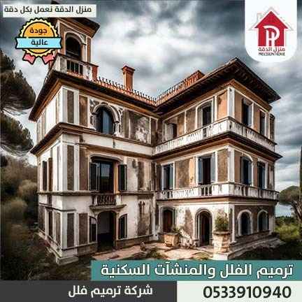 ترميم المنزل والفلل بخميسط مشيط