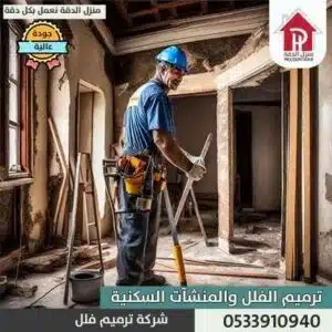 شركة ترميم المنازل شمال الرياض