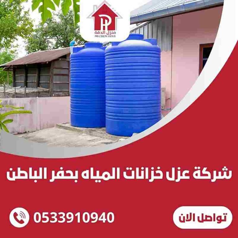 شركة عزل خزانات المياه بحفر الباطن