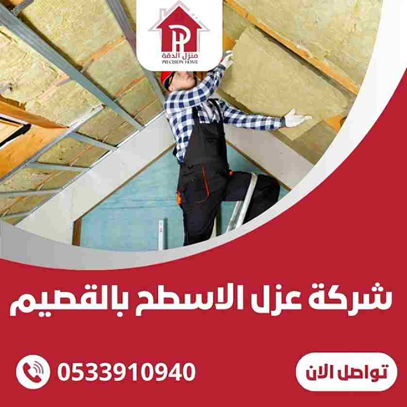 شركة عزل الاسطح بالقصيم شركة عزل الاسطح بالقصيم