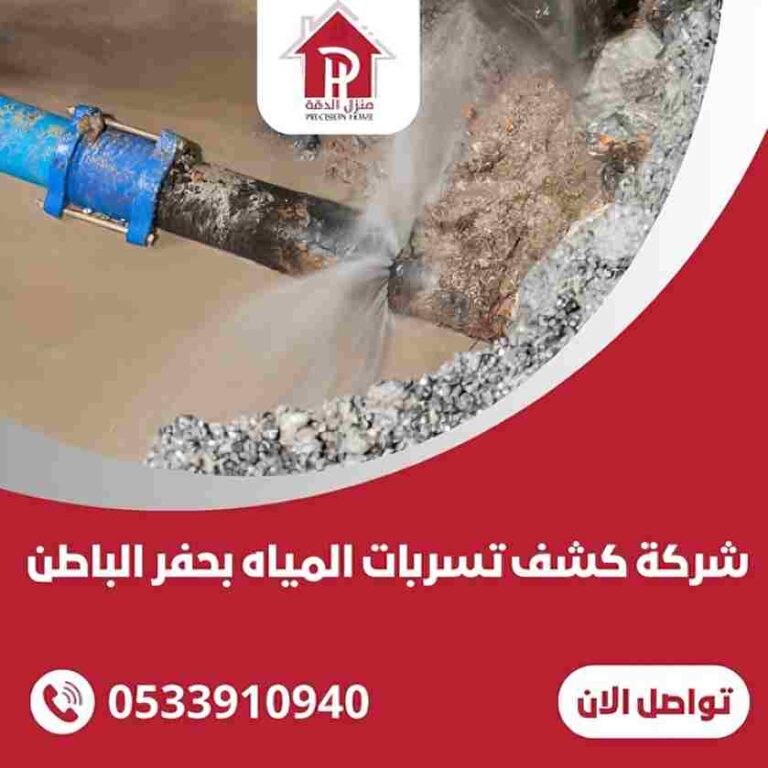 شركه كشف تسربات المياه بحفر الباطن