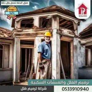 شركة ترميم المنازل شمال الرياض