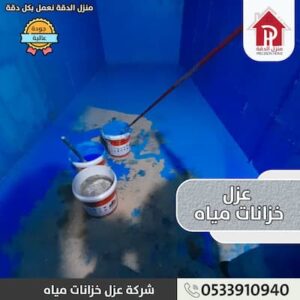 تقرير شركه عزل خزانات المياه بحي عرقه 