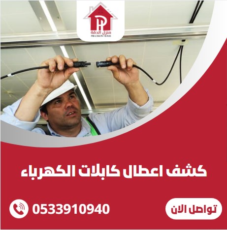 كشف اعطال كابلات الكهرباء
