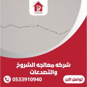 شركه معالجه الشروخ والتصدعات