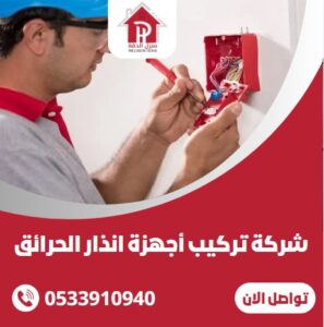 شركة تركيب أجهزة انذار الحرائق