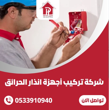 شركة تركيب أجهزة انذار الحرائق