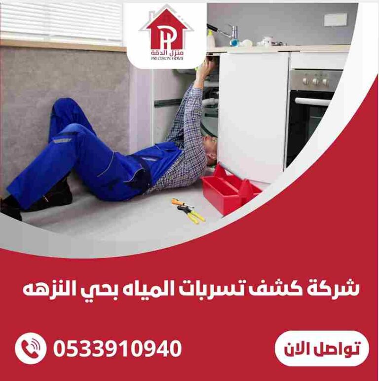 شركة كشف تسربات المياه بحي النزهه