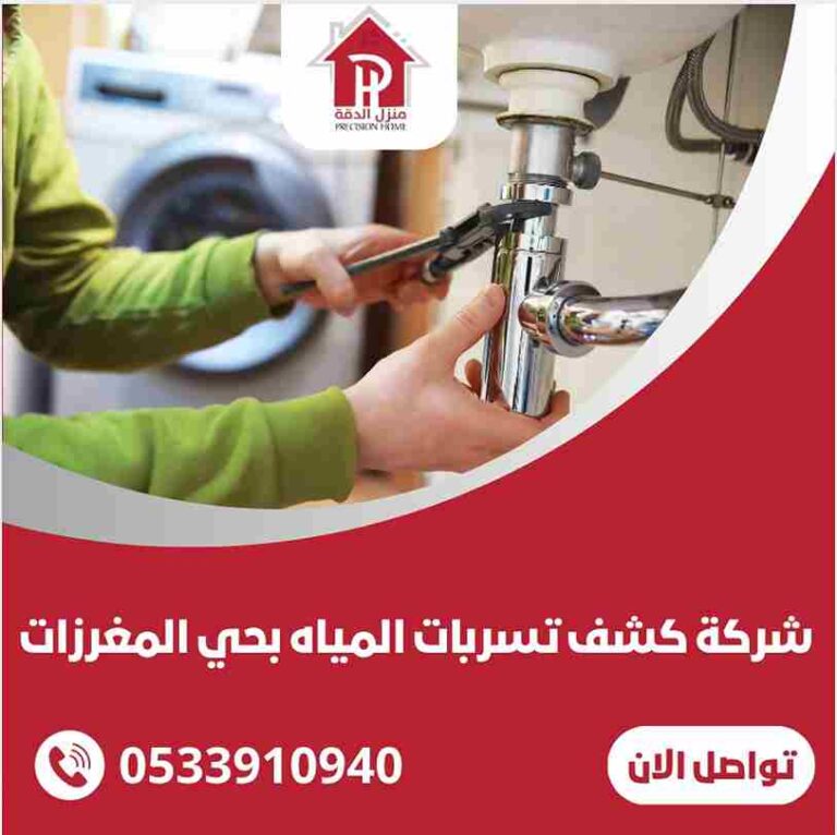 شركة كشف تسربات المنزل بحي المغرزات