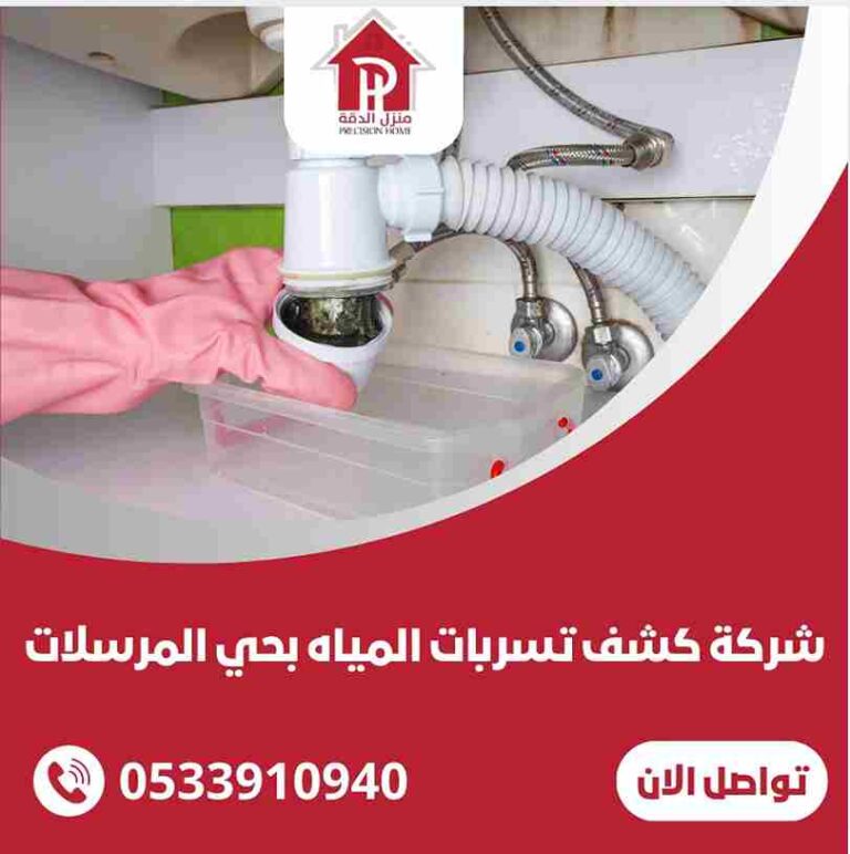 شركة كشف تسربات المياه بحي المرسلات