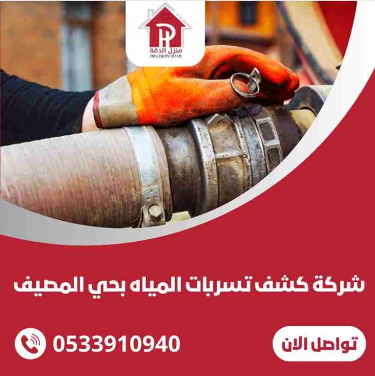 شركة كشف تسربات المياه بحي المصيف