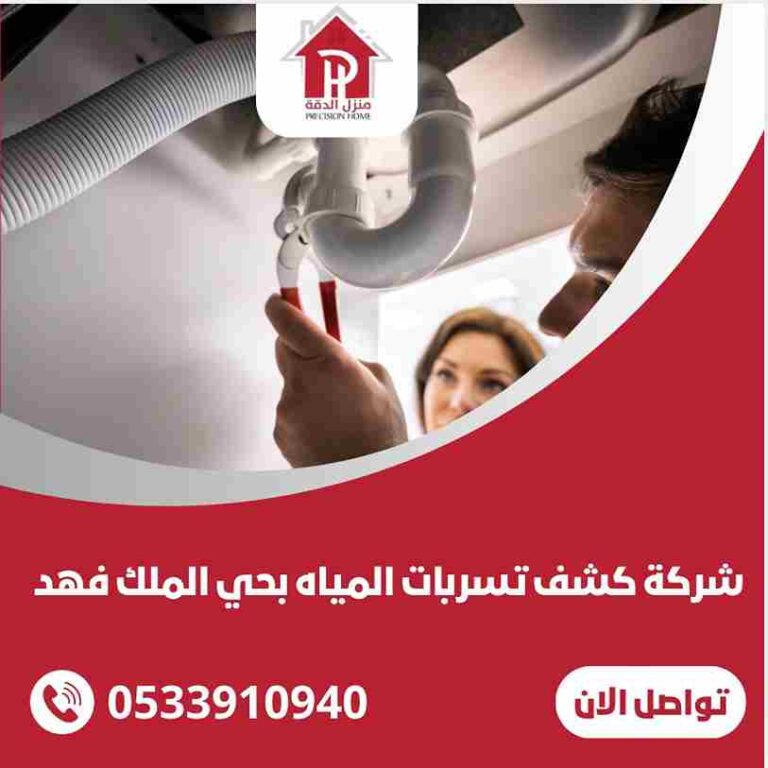 كشف تسربات المياه بحي الملك فهد