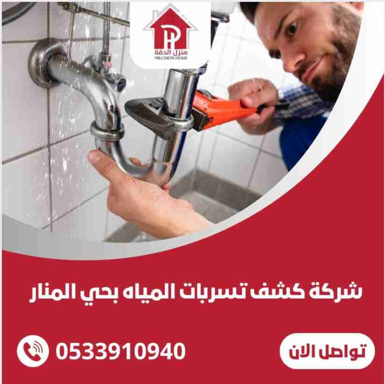 كشف تسربات المياه بحي المنار