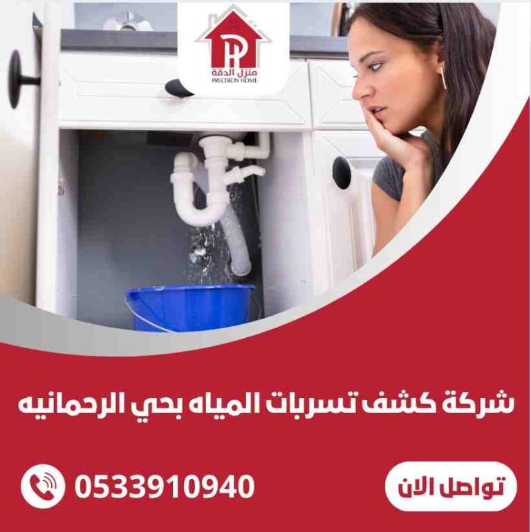 شركة كشف تسربات المياه بحي الرحمانيه