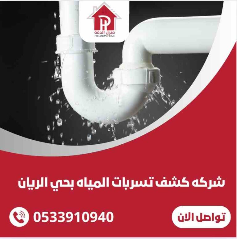 كشف تسربات المياه بحي الريان