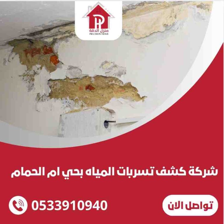 كشف تسربات المياه بحي ام الحمام