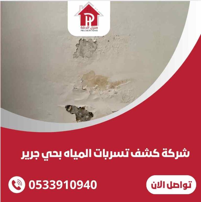 كشف تسربات المياه بحي جرير