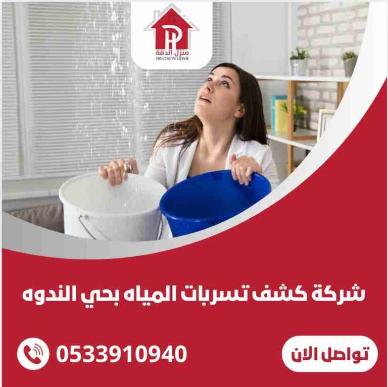 شركة كشف تسربات المياه بحي الندوه