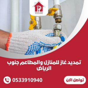 تمديد غاز للمنازل والمطاعم جنوب الرياض