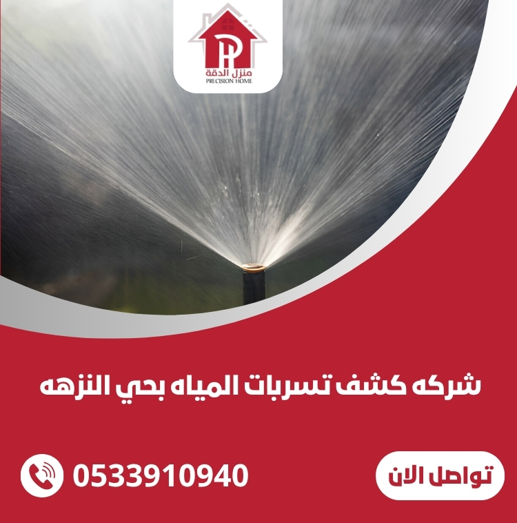 شركه كشف تسربات المياه بحي النزهه شركه كشف تسربات المياه بحي النزهه