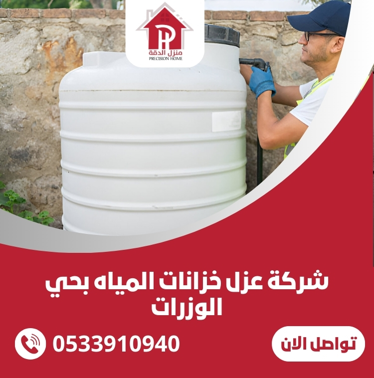 شركة عزل خزانات المياه بحي الوزرات