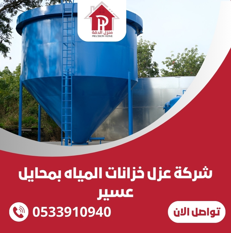 شركة عزل خزانات المياه بمحايل عسير
