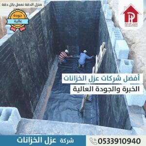 دور شركه عزل خزانات المياه بحي النخيل 