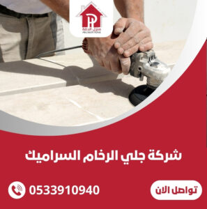شركة جلي الرخام السراميك