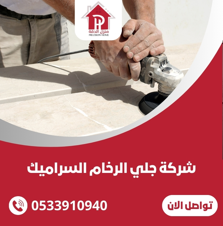 شركة جلي الرخام السراميك