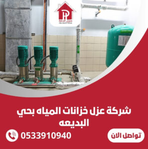 شركة عزل خزانات المياه بحي البديعه