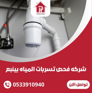شركه فحص تسربات المياه بينبع