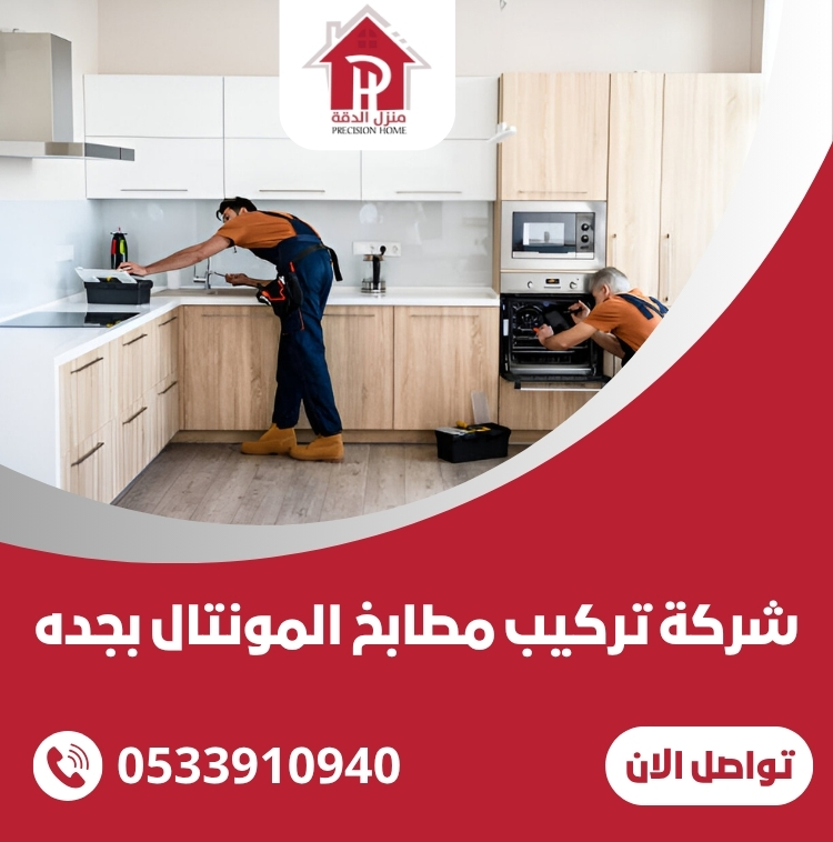 شركة تركيب مطابخ المونتال بجده
