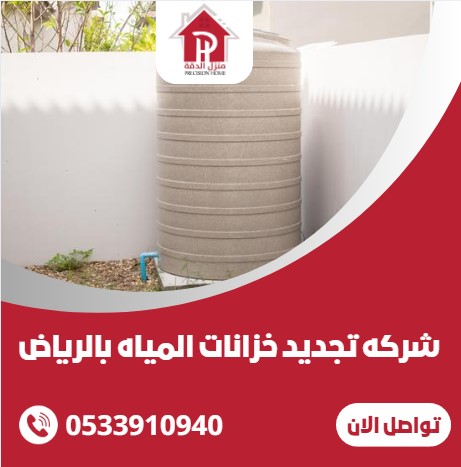 شركه تجديد خزانات المياه بالرياض