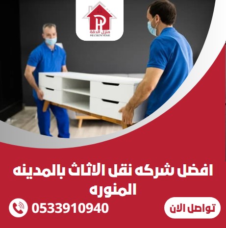 افضل شركه نقل الاثاث بالمدينه المنوره