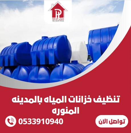 تنظيف خزانات المياه بالمدينه المنوره