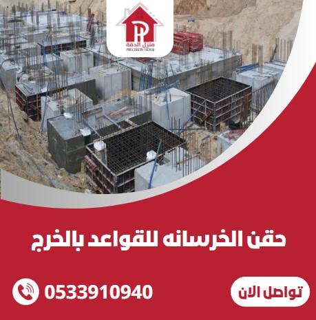 حقن الخرسانه للقواعد بالخرج