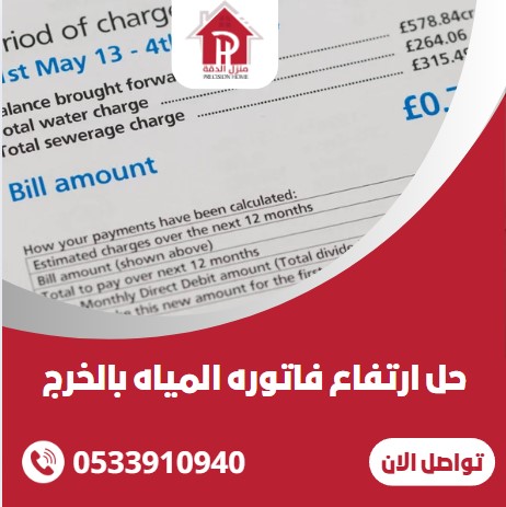 حل ارتفاع فاتوره المياه بالخرج