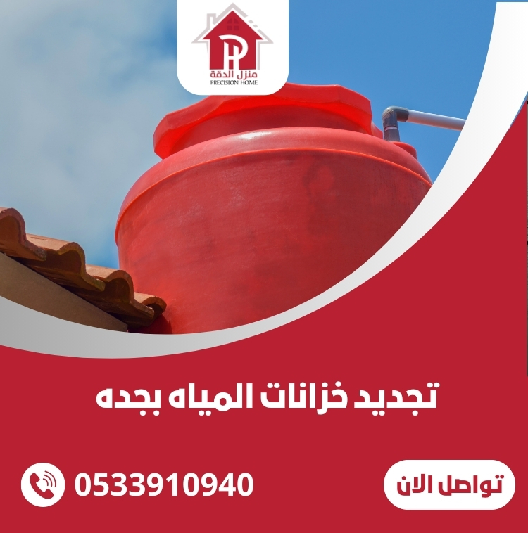 تجديد خزانات المياه بجده