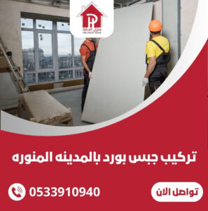 تركيب جبس بورد بالمدينه المنوره