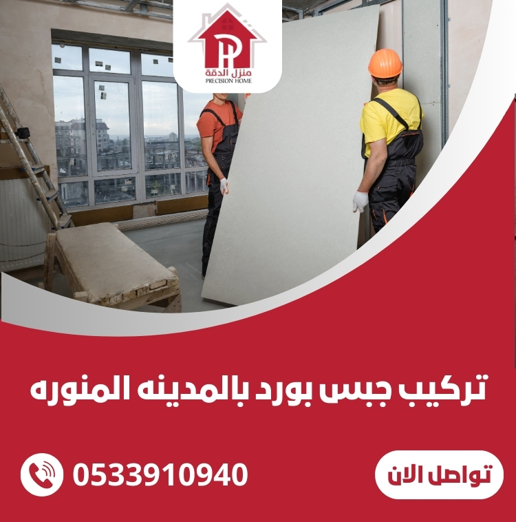 تركيب جبس بورد بالمدينه المنوره