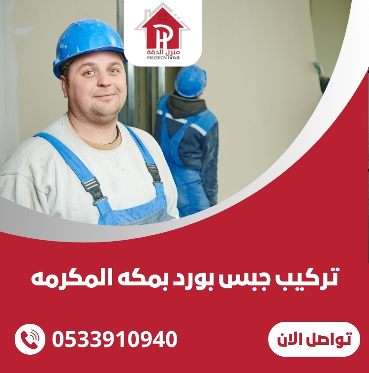 تركيب جبس بورد بمكه المكرمه