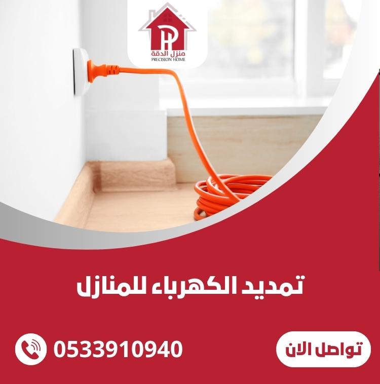 تمديد الكهرباء للمنازل