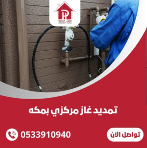 تمديد غاز مركزي بمكه