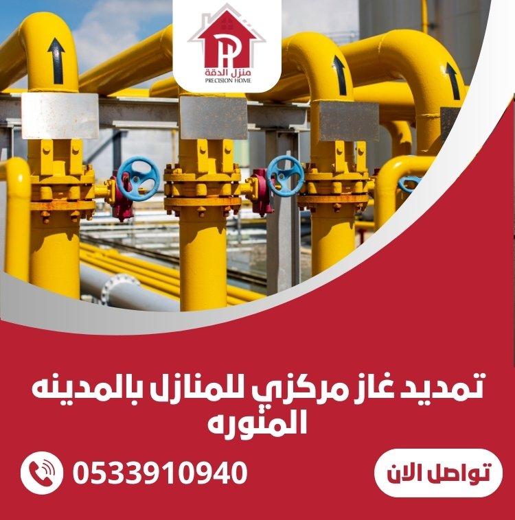 تمديد غاز مركزي للمنازل بالمدينه المنوره
