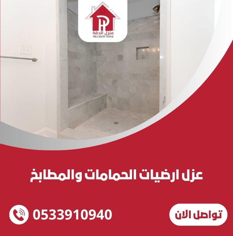 عزل ارضيات الحمامات والمطابخ
