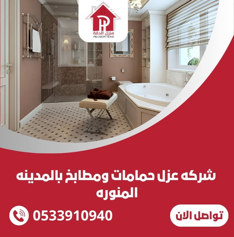 شركه عزل حمامات ومطابخ بالمدينه المنوره