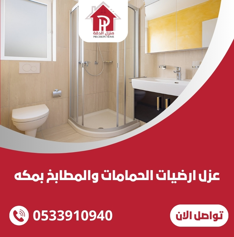 عزل ارضيات الحمامات والمطابخ بمكه