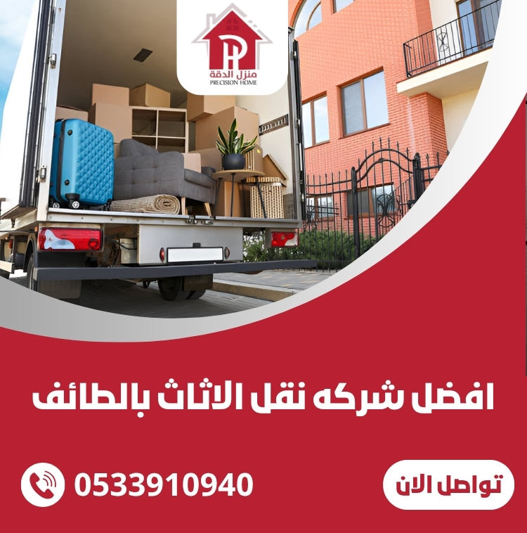 افضل شركه نقل الاثاث بالطائف