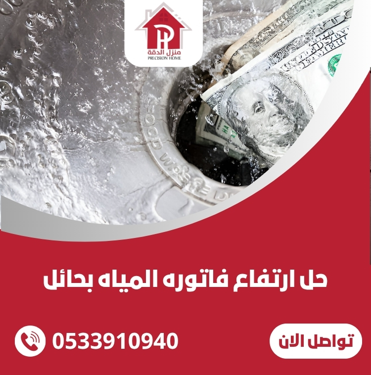 حل ارتفاع فاتوره المياه بحائل
